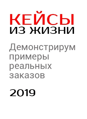 Кейсы из жизни